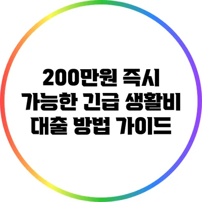 200만원 즉시 가능한 긴급 생활비 대출 방법 가이드