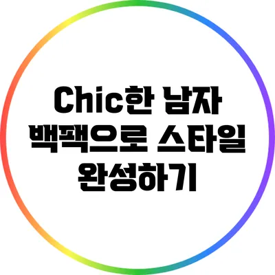 Chic한 남자 백팩으로 스타일 완성하기