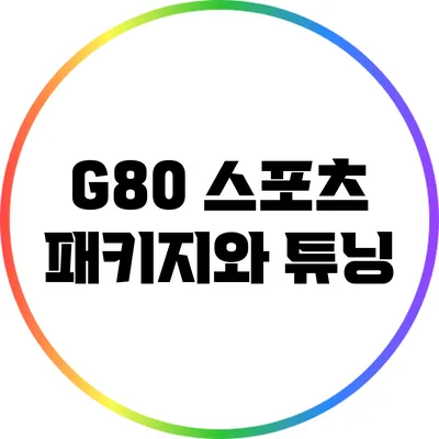 G80 스포츠 패키지와 튜닝