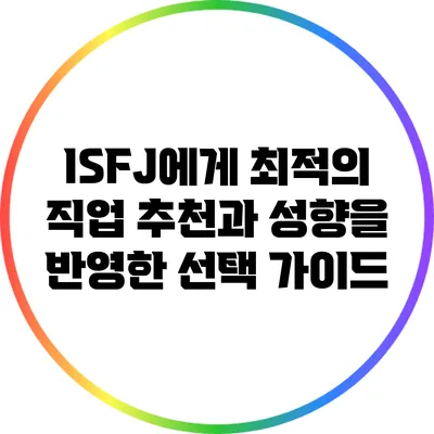 ISFJ에게 최적의 직업 추천과 성향을 반영한 선택 가이드