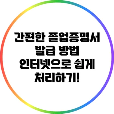 간편한 졸업증명서 발급 방법: 인터넷으로 쉽게 처리하기!
