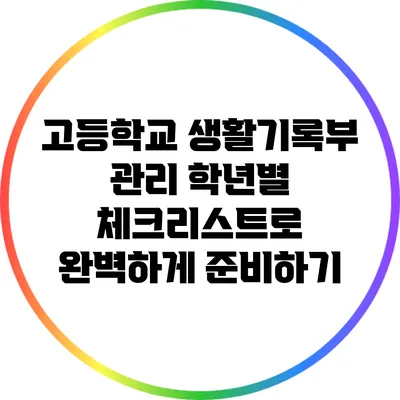 고등학교 생활기록부 관리: 학년별 체크리스트로 완벽하게 준비하기