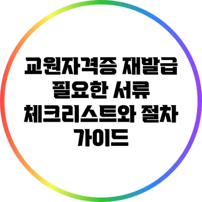 교원자격증 재발급 필요한 서류 체크리스트와 절차 가이드