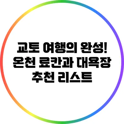 교토 여행의 완성! 온천 료칸과 대욕장 추천 리스트