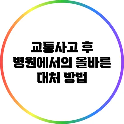 교통사고 후 병원에서의 올바른 대처 방법