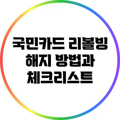 국민카드 리볼빙 해지 방법과 체크리스트