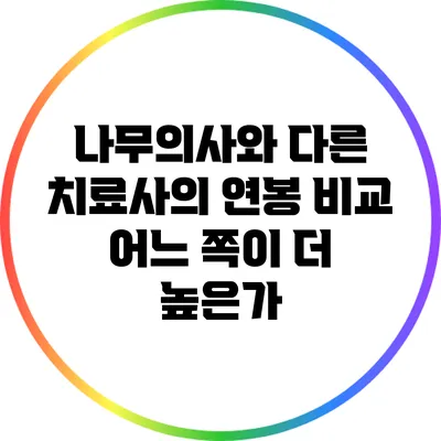 나무의사와 다른 치료사의 연봉 비교: 어느 쪽이 더 높은가?