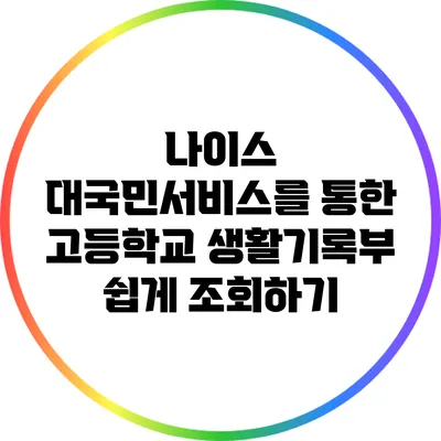 나이스 대국민서비스를 통한 고등학교 생활기록부 쉽게 조회하기