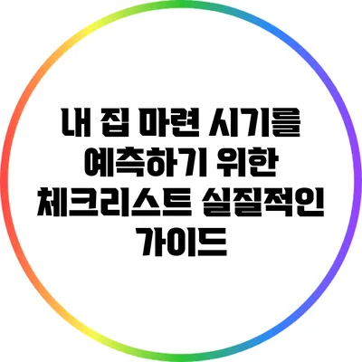 내 집 마련 시기를 예측하기 위한 체크리스트: 실질적인 가이드