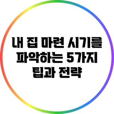 내 집 마련 시기를 파악하는 5가지 팁과 전략