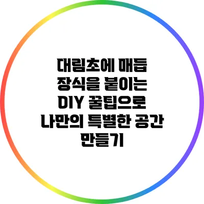 대림초에 매듭 장식을 붙이는 DIY 꿀팁으로 나만의 특별한 공간 만들기