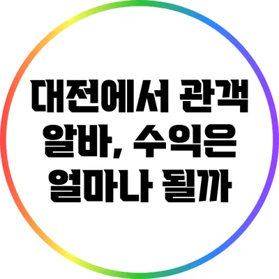 대전에서 관객 알바, 수익은 얼마나 될까?
