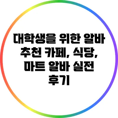 대학생을 위한 알바 추천: 카페, 식당, 마트 알바 실전 후기