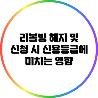 리볼빙 해지 및 신청 시 신용등급에 미치는 영향