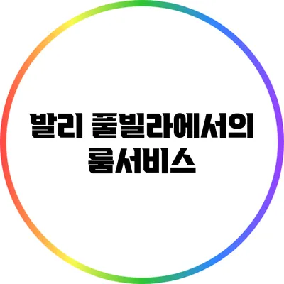 발리 풀빌라에서의 룸서비스