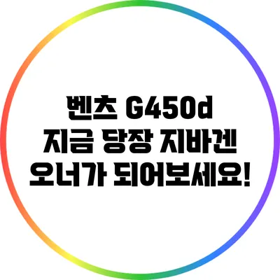 벤츠 G450d: 지금 당장 지바겐 오너가 되어보세요!