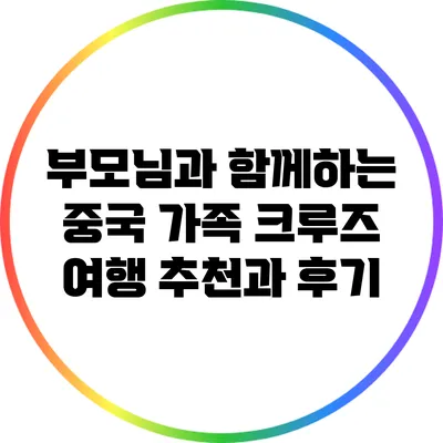 부모님과 함께하는 중국 가족 크루즈 여행 추천과 후기