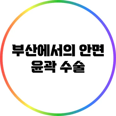 부산에서의 안면 윤곽 수술