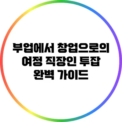 부업에서 창업으로의 여정: 직장인 투잡 완벽 가이드
