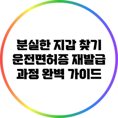 분실한 지갑 찾기: 운전면허증 재발급 과정 완벽 가이드