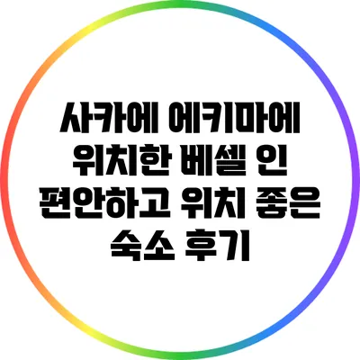 사카에 에키마에 위치한 베셀 인: 편안하고 위치 좋은 숙소 후기