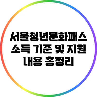 서울청년문화패스: 소득 기준 및 지원 내용 총정리