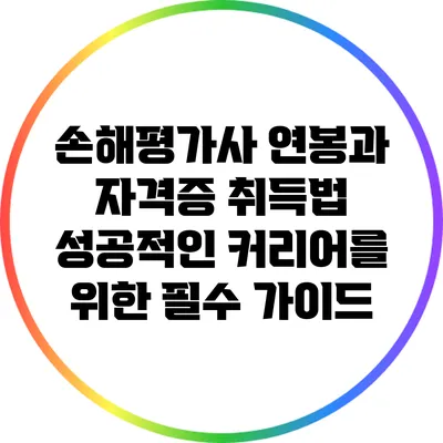 손해평가사 연봉과 자격증 취득법: 성공적인 커리어를 위한 필수 가이드