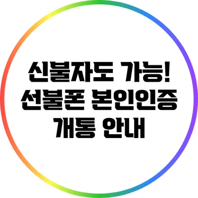 신불자도 가능! 선불폰 본인인증 개통 안내