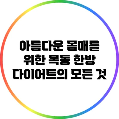 아름다운 몸매를 위한 목동 한방 다이어트의 모든 것