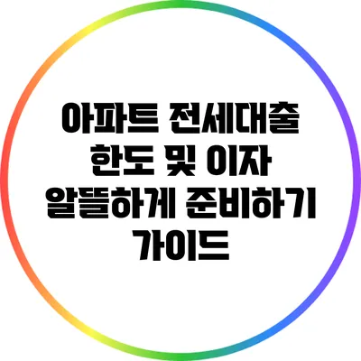 아파트 전세대출 한도 및 이자 알뜰하게 준비하기 가이드