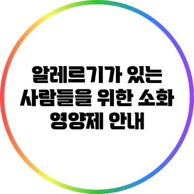 알레르기가 있는 사람들을 위한 소화 영양제 안내