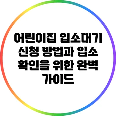 어린이집 입소대기 신청 방법과 입소 확인을 위한 완벽 가이드