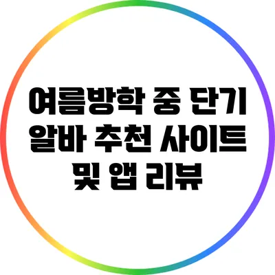여름방학 중 단기 알바 추천 사이트 및 앱 리뷰