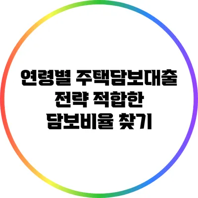 연령별 주택담보대출 전략: 적합한 담보비율 찾기