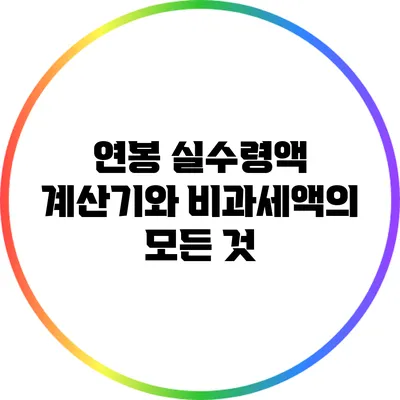 연봉 실수령액 계산기와 비과세액의 모든 것