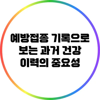 예방접종 기록으로 보는 과거 건강 이력의 중요성