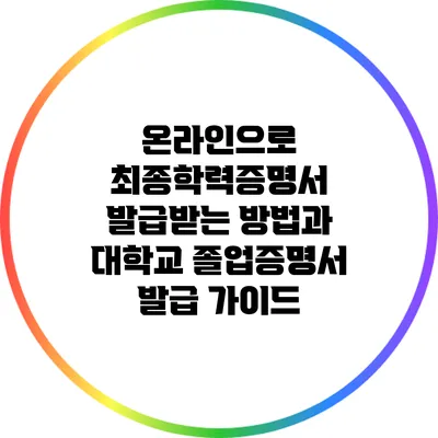 온라인으로 최종학력증명서 발급받는 방법과 대학교 졸업증명서 발급 가이드