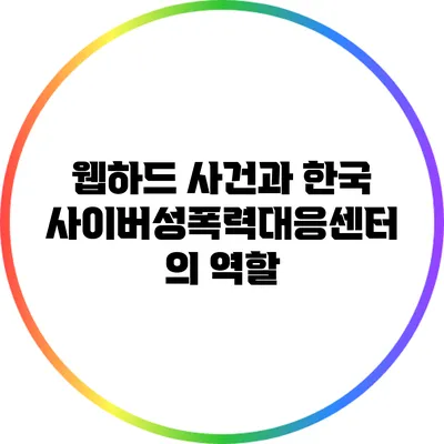 웹하드 사건과 한국사이버성폭력대응센터의 역할
