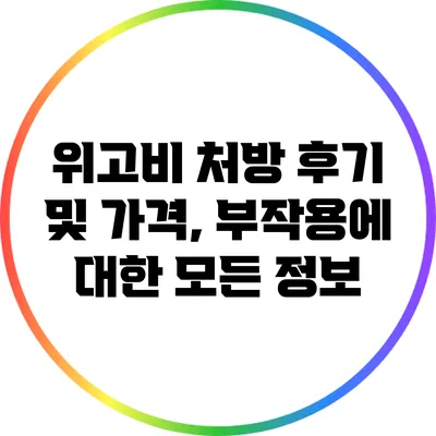 위고비 처방 후기 및 가격, 부작용에 대한 모든 정보