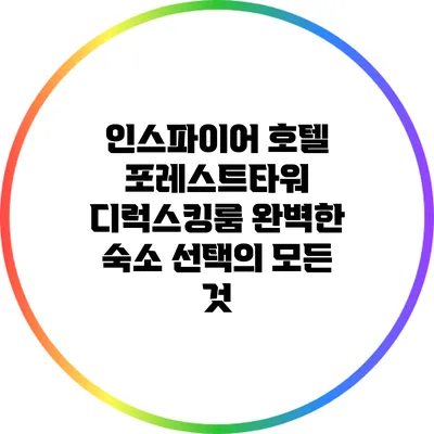 인스파이어 호텔 포레스트타워 디럭스킹룸: 완벽한 숙소 선택의 모든 것