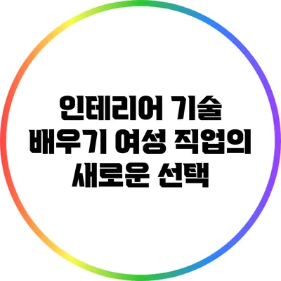 인테리어 기술 배우기: 여성 직업의 새로운 선택