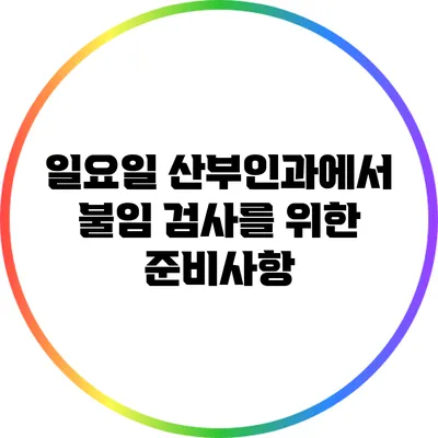 일요일 산부인과에서 불임 검사를 위한 준비사항