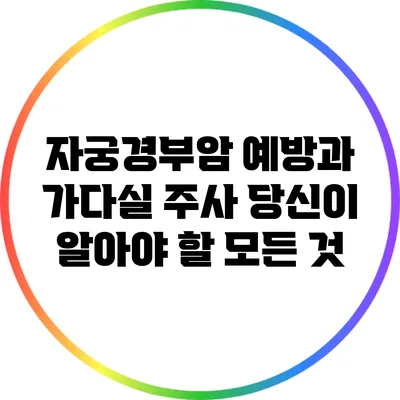 자궁경부암 예방과 가다실 주사: 당신이 알아야 할 모든 것