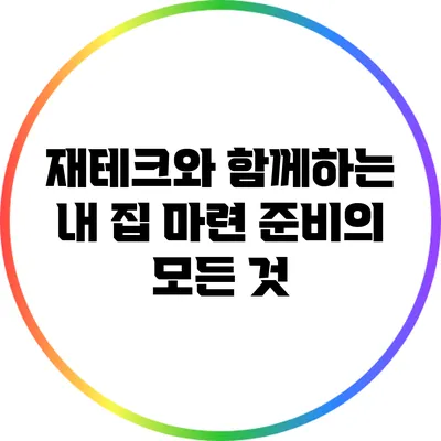 재테크와 함께하는 내 집 마련 준비의 모든 것