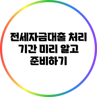 전세자금대출 처리 기간: 미리 알고 준비하기