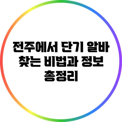 전주에서 단기 알바 찾는 비법과 정보 총정리