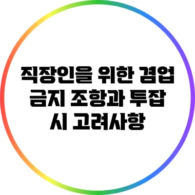직장인을 위한 겸업 금지 조항과 투잡 시 고려사항
