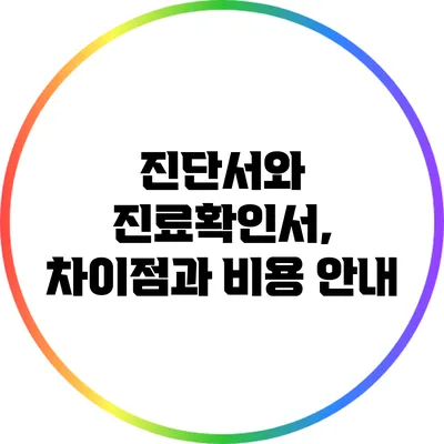 진단서와 진료확인서, 차이점과 비용 안내
