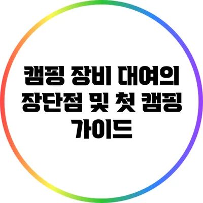 캠핑 장비 대여의 장단점 및 첫 캠핑 가이드