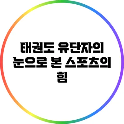 태권도 유단자의 눈으로 본 스포츠의 힘